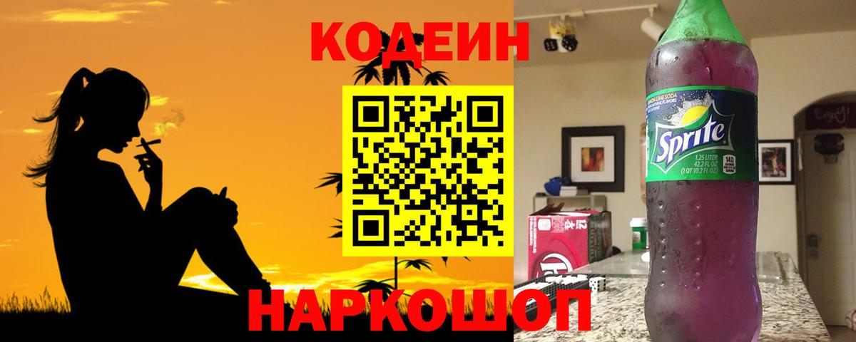 Кодеин Purple Drank  Вход с VPN  Сатка  Кодеиновый сироп Lean Purple Drank 